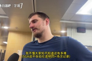 已无悬念！苏群：这下MVP肯定是SGA的了，不是约基奇的