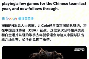 唱跳rap篮球？获格莱美奖说唱歌手J. Cole确认加盟CBA南京同曦...