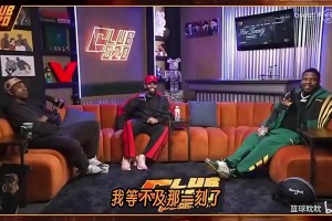 蒂格此前：布朗尼布莱斯是最没必要打球的人，可能他们真热爱篮球