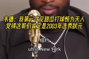 霍福德赛后猛夸追梦：他的防守太不可思议了，对他佩服得五体投地